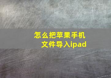 怎么把苹果手机文件导入ipad