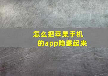 怎么把苹果手机的app隐藏起来