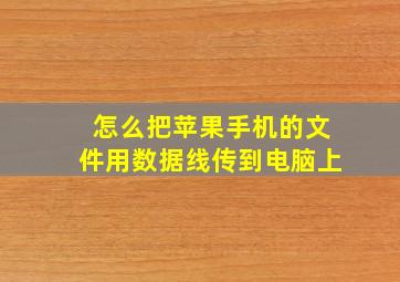 怎么把苹果手机的文件用数据线传到电脑上