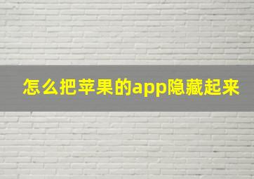 怎么把苹果的app隐藏起来