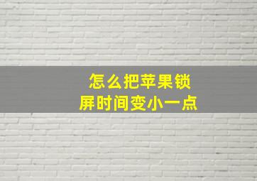 怎么把苹果锁屏时间变小一点