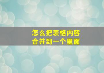 怎么把表格内容合并到一个里面