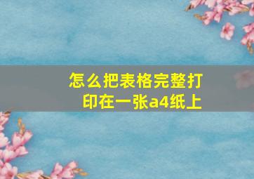 怎么把表格完整打印在一张a4纸上