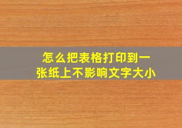 怎么把表格打印到一张纸上不影响文字大小