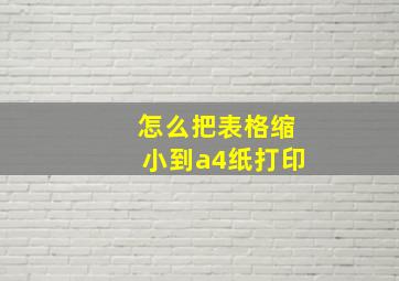 怎么把表格缩小到a4纸打印