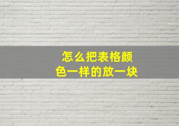 怎么把表格颜色一样的放一块