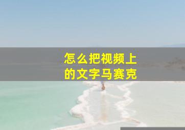 怎么把视频上的文字马赛克