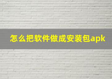 怎么把软件做成安装包apk