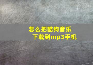 怎么把酷狗音乐下载到mp3手机