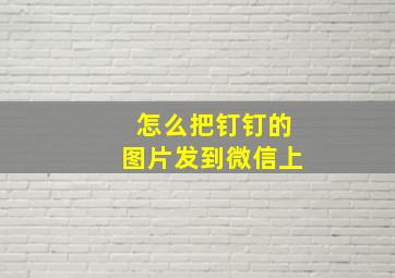 怎么把钉钉的图片发到微信上