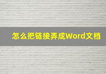 怎么把链接弄成Word文档