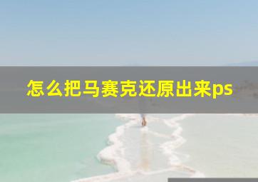 怎么把马赛克还原出来ps