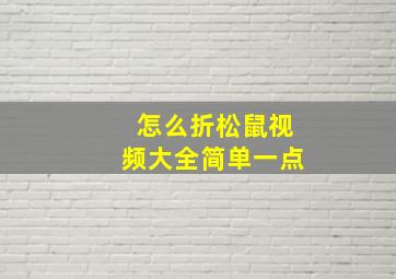 怎么折松鼠视频大全简单一点