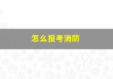 怎么报考消防