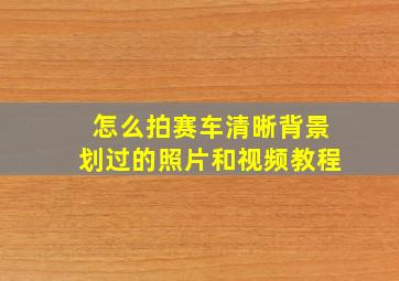 怎么拍赛车清晰背景划过的照片和视频教程