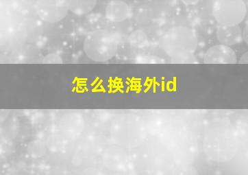 怎么换海外id