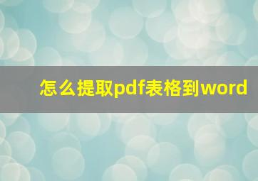 怎么提取pdf表格到word