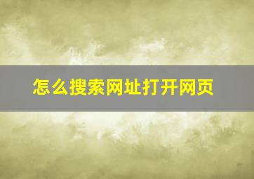 怎么搜索网址打开网页