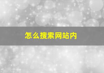 怎么搜索网站内