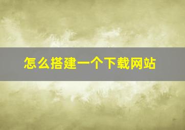 怎么搭建一个下载网站