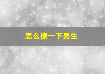 怎么撩一下男生