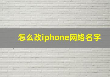 怎么改iphone网络名字