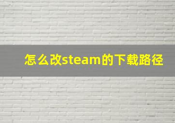 怎么改steam的下载路径