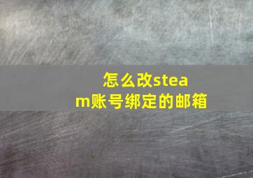 怎么改steam账号绑定的邮箱