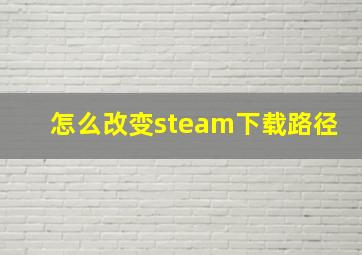 怎么改变steam下载路径