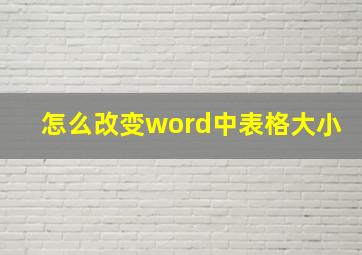 怎么改变word中表格大小