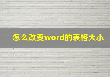 怎么改变word的表格大小