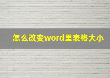 怎么改变word里表格大小