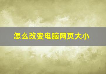 怎么改变电脑网页大小