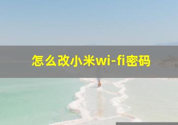 怎么改小米wi-fi密码