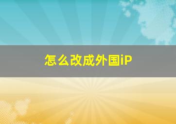 怎么改成外国iP