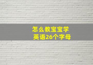 怎么教宝宝学英语26个字母