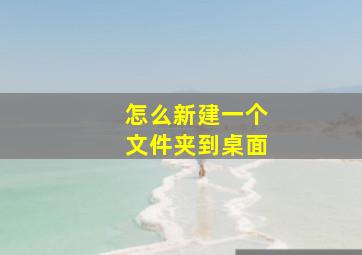 怎么新建一个文件夹到桌面