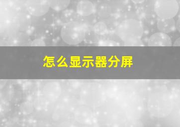 怎么显示器分屏