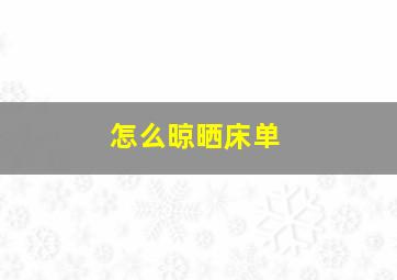 怎么晾晒床单