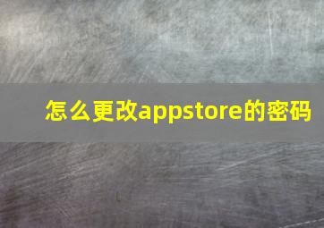 怎么更改appstore的密码