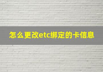 怎么更改etc绑定的卡信息