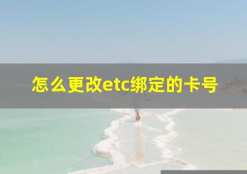 怎么更改etc绑定的卡号