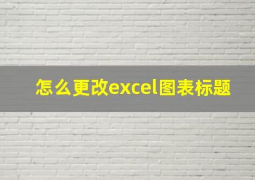 怎么更改excel图表标题