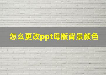 怎么更改ppt母版背景颜色