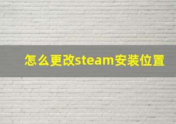 怎么更改steam安装位置