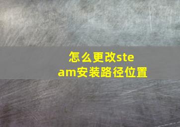 怎么更改steam安装路径位置