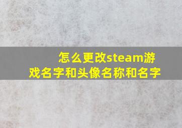 怎么更改steam游戏名字和头像名称和名字