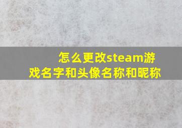 怎么更改steam游戏名字和头像名称和昵称