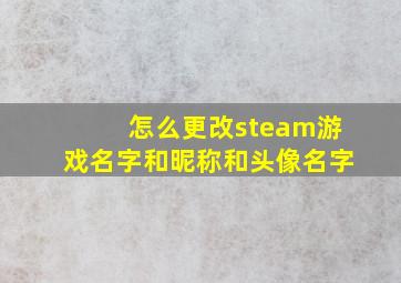 怎么更改steam游戏名字和昵称和头像名字