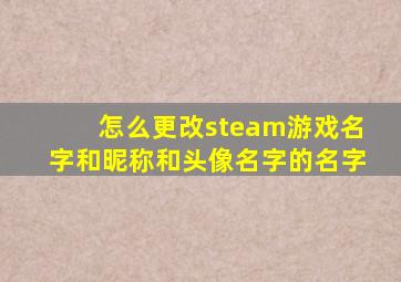 怎么更改steam游戏名字和昵称和头像名字的名字